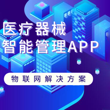醫療設備智能管理APP，提供醫療器械行業全面的智能化信息化解決方案