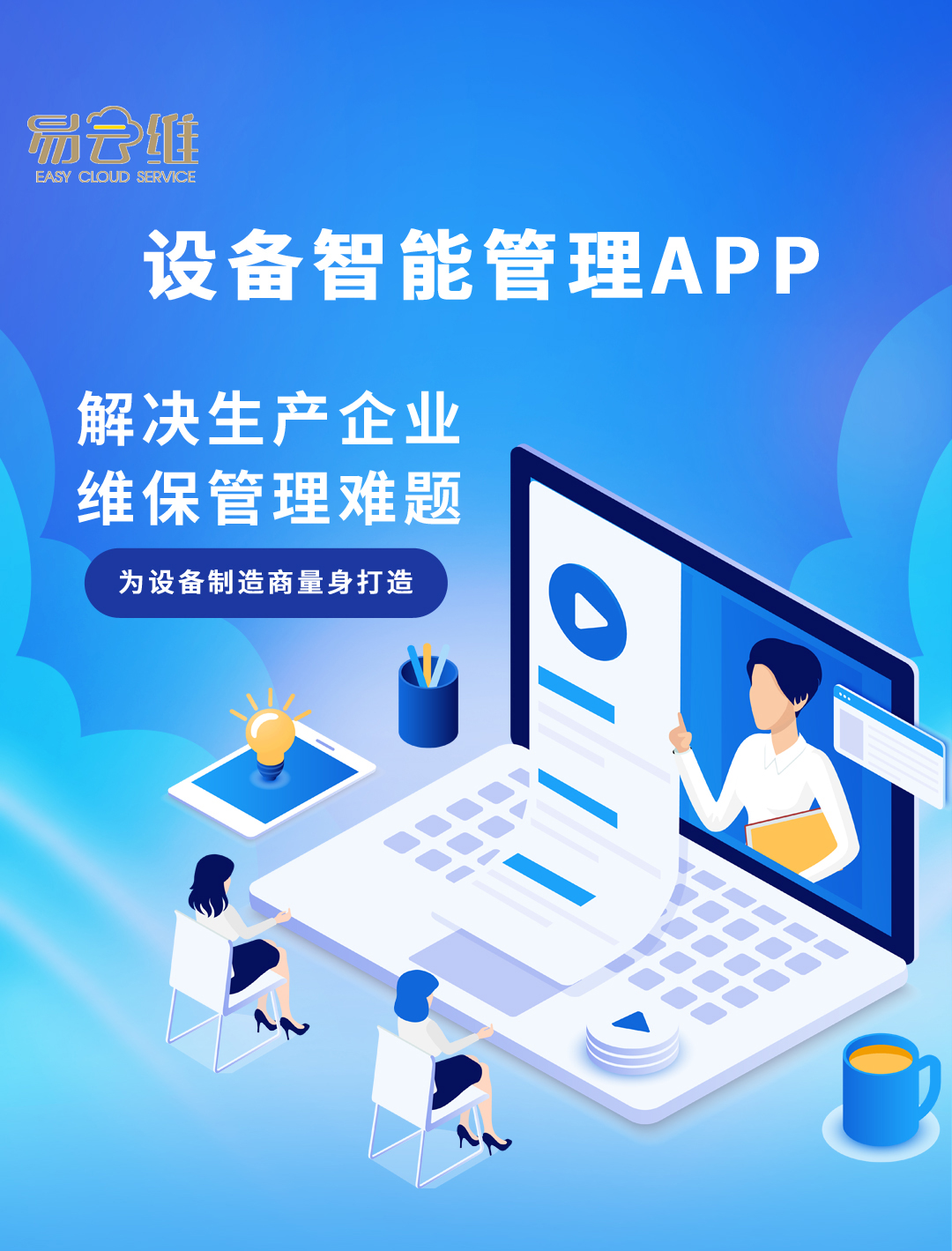工業設備行業維保管理解決方案