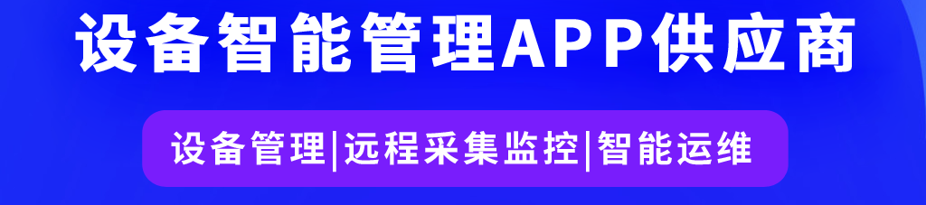 百萬設備生產企業選擇的設備智能管理APP方案