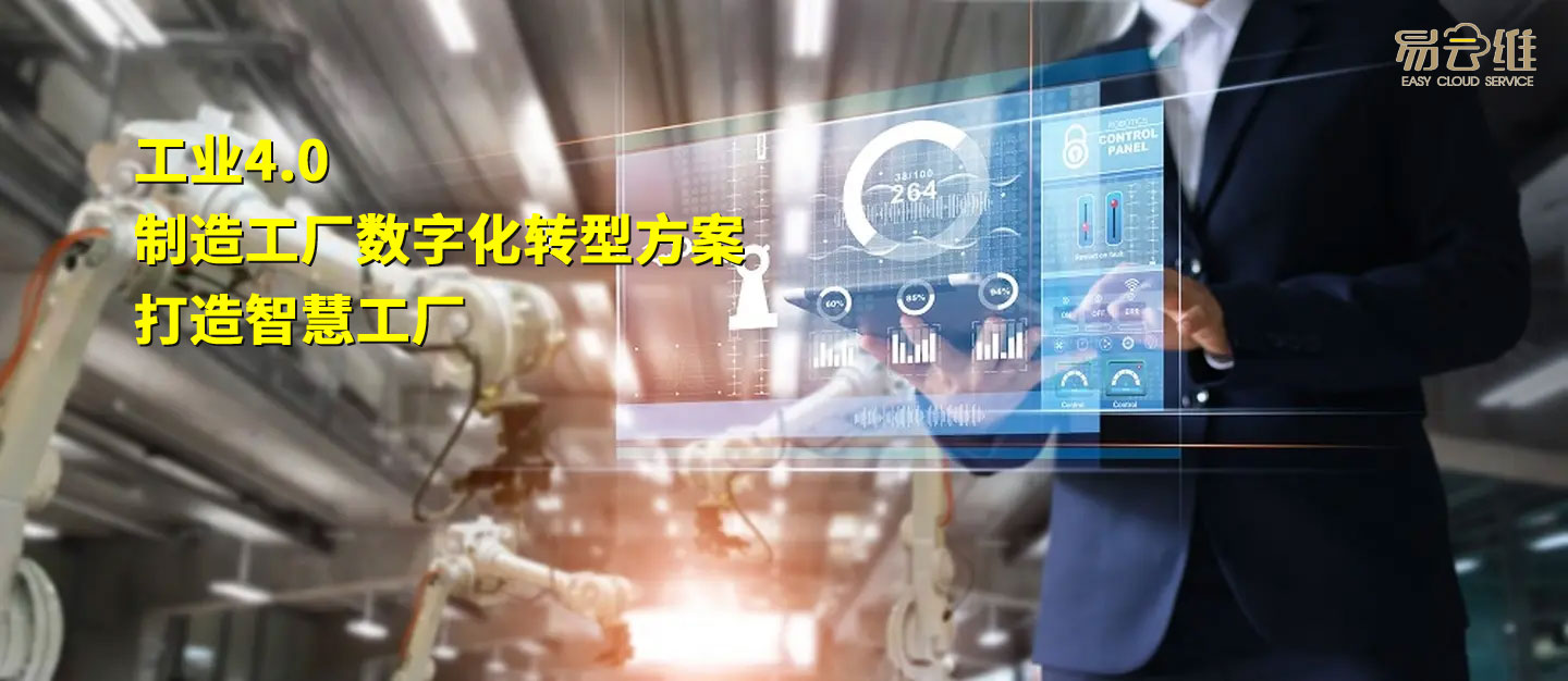 智慧工廠管理平臺，推動工業制造業的數字化轉型