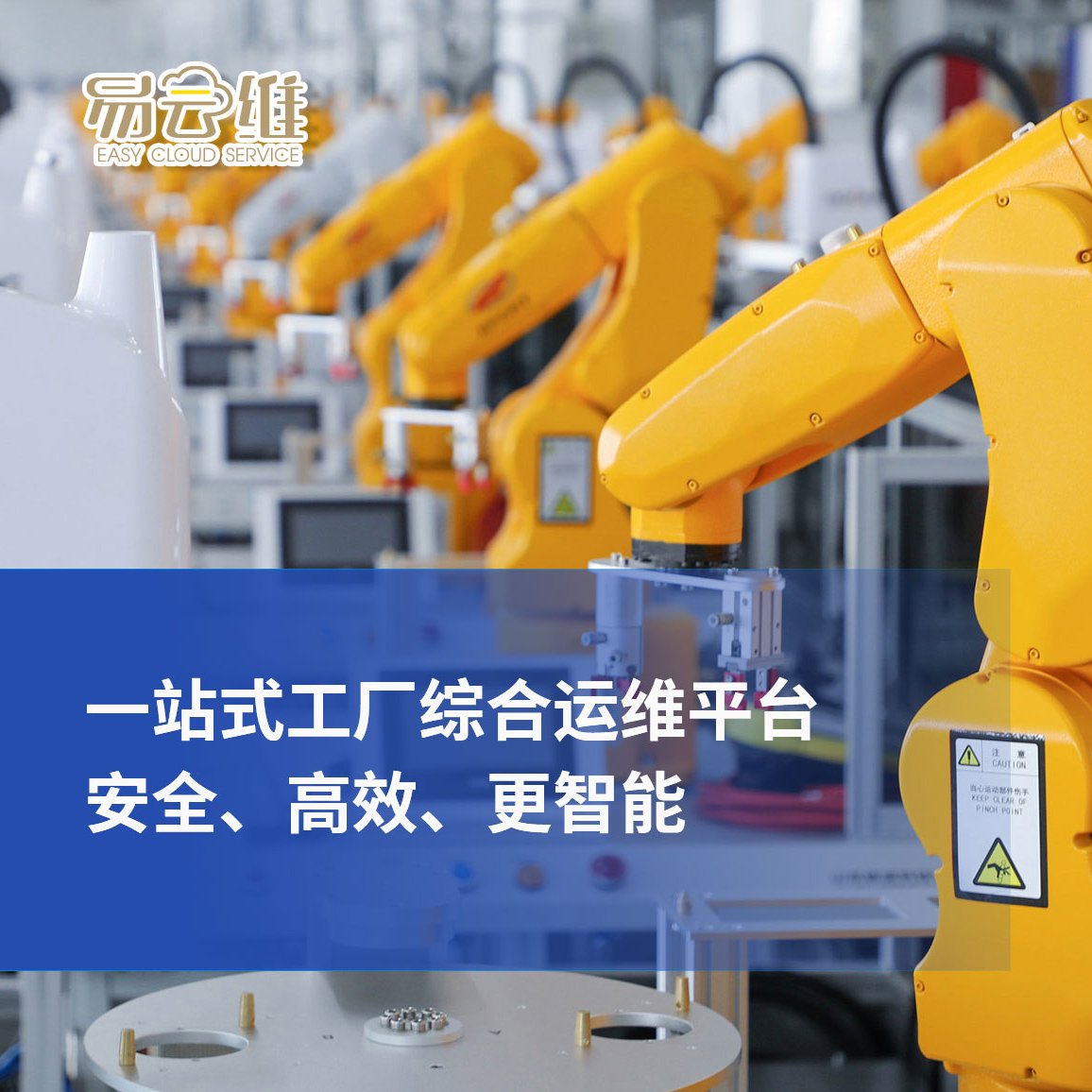 工廠綜合運維平臺，一站式管理，安全、高效、更智能