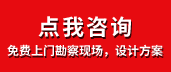 免費上門勘察現場，設計方案