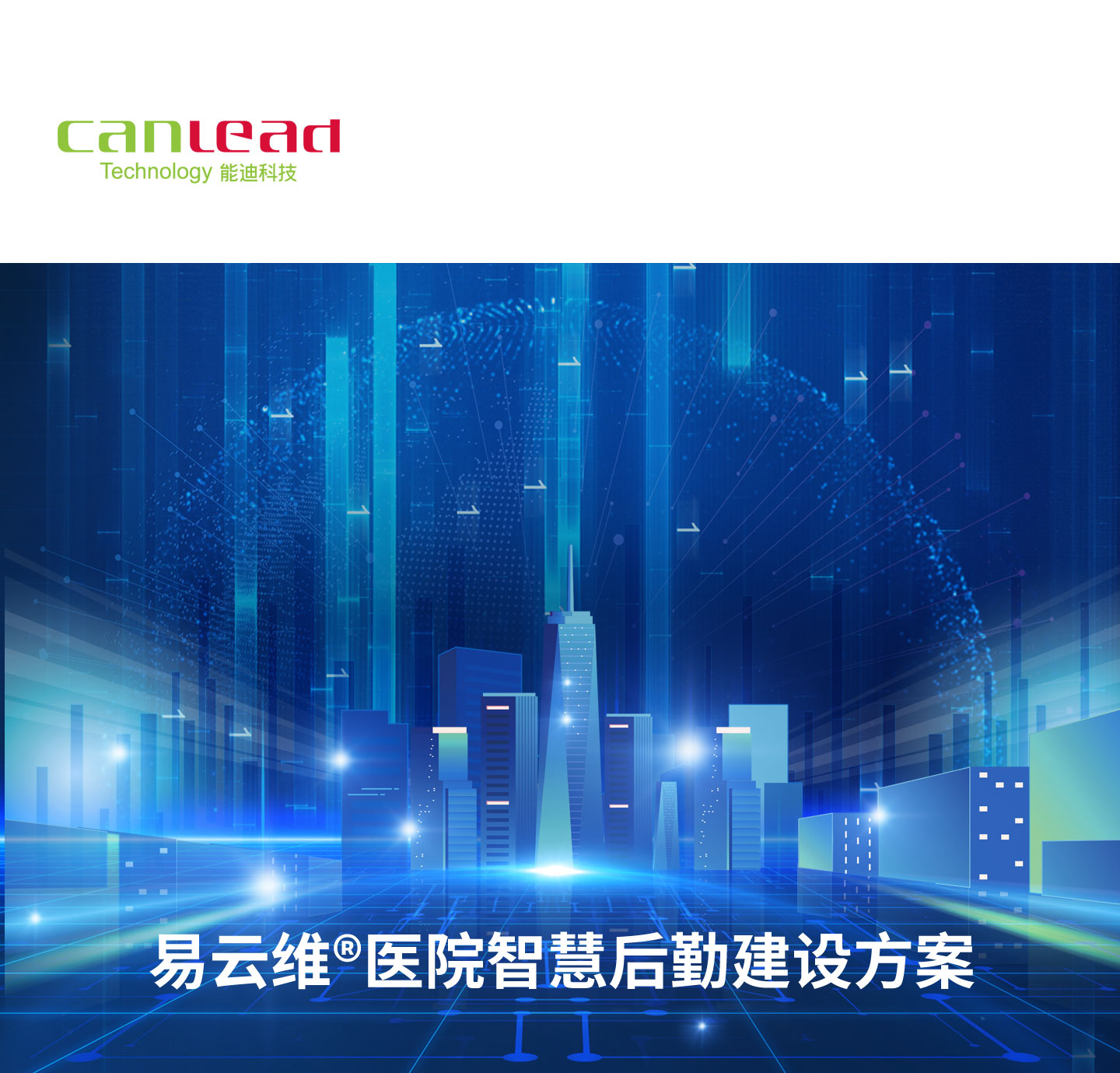 加強醫院后勤信息化建設