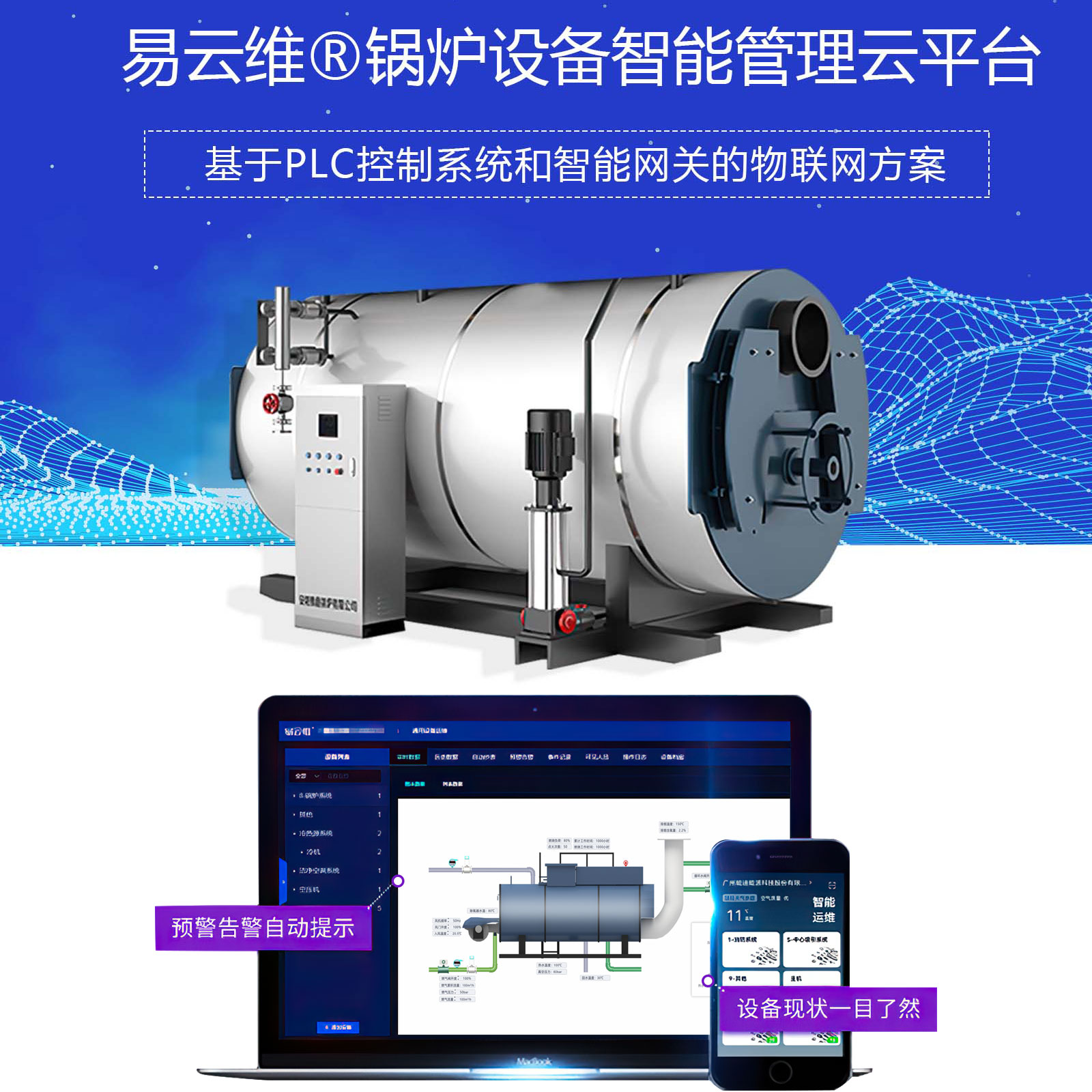 鍋爐設備智能管理APP，鍋爐設備管理物聯網解決方案