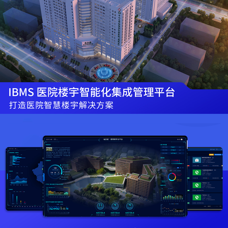 醫院智慧樓宇智能化系統集成管理平臺