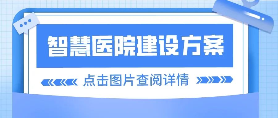 智慧醫院建設方案.jpg