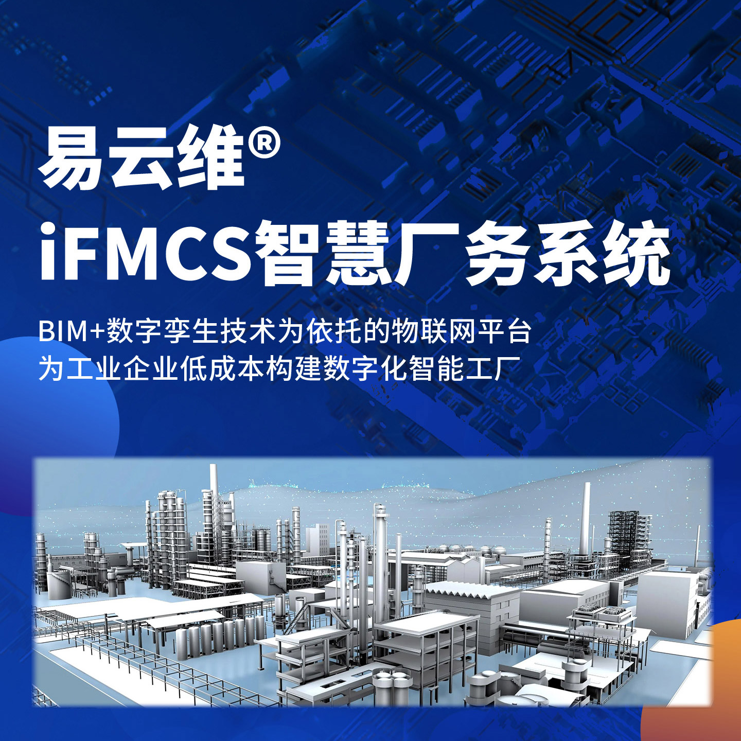 智慧廠務系統-為工業企業低成本構建數字化智能工廠
