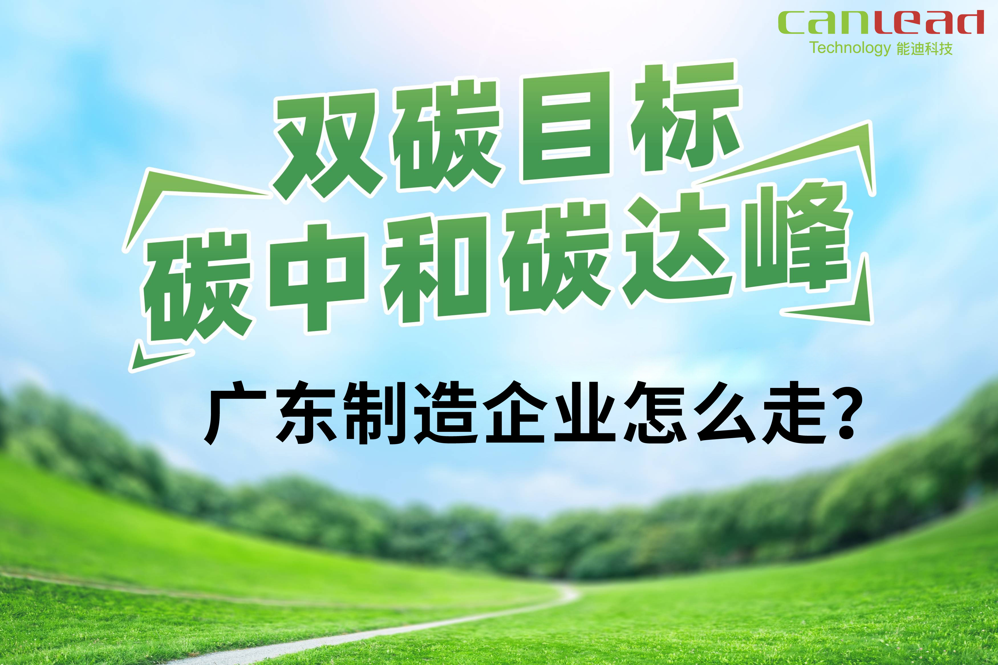 打造數字低碳智能廠務，智慧工廠能耗管控平臺助力廣東制造邁入碳中和