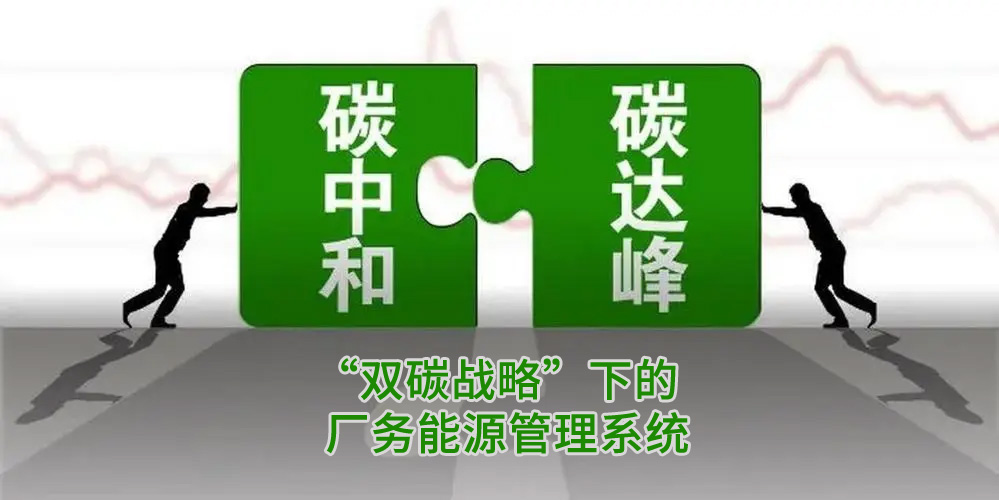 國家“雙碳戰略”背景下的廠務能源管理系統